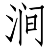 涧: Fangsongti