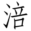 涪: Fangsongti