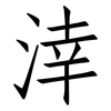 涬: Fangsongti