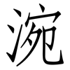 涴: Fangsongti