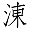 涷: Fangsongti