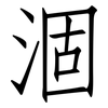 涸: Fangsongti