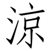 涼: Fangsongti