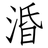 涽: Fangsongti