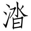 涾: Fangsongti