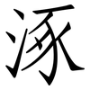 涿: Fangsongti
