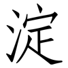 淀: Fangsongti