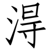 淂: Fangsongti