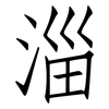 淄: Fangsongti