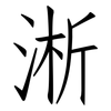 淅: Fangsongti