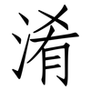 淆: Fangsongti