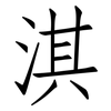淇: Fangsongti