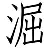 淈: Fangsongti