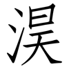 淏: Fangsongti
