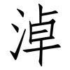 淖: Fangsongti