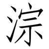 淙: Fangsongti