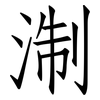 淛: Fangsongti