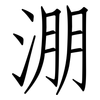 淜: Fangsongti
