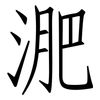 淝: Fangsongti