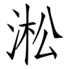 淞: Fangsongti
