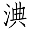 淟: Fangsongti