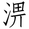 淠: Fangsongti