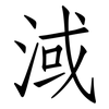 淢: Fangsongti
