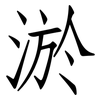 淤: Fangsongti