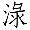 淥: Fangsongti