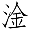 淦: Fangsongti