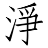 淨: Fangsongti 淨: Fangsongti