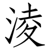 淩: Fangsongti