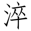 淬: Fangsongti