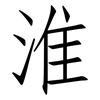 淮: Fangsongti