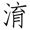 淯: Fangsongti