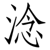 淰: Fangsongti