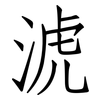 淲: Fangsongti