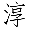淳: Fangsongti