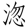 淴: Fangsongti