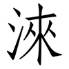 淶: Fangsongti