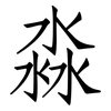 淼: Fangsongti