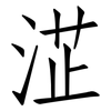 淽: Fangsongti 淽: Fangsongti