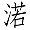 渃: Fangsongti