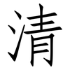 清: Fangsongti 清: Fangsongti