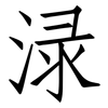 渌: Fangsongti