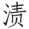 渍: Fangsongti