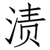 渍: Fangsongti