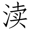 渎: Fangsongti