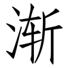 渐: Fangsongti