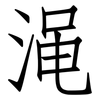 渑: Fangsongti